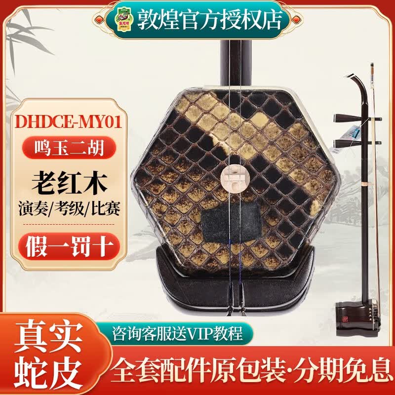 敦煌牌二胡特选老红木典藏名家名匠签名二胡乐器演奏专业独奏艺考  DHDCE-MY01鸣玉二胡(2023新品)怎么看?