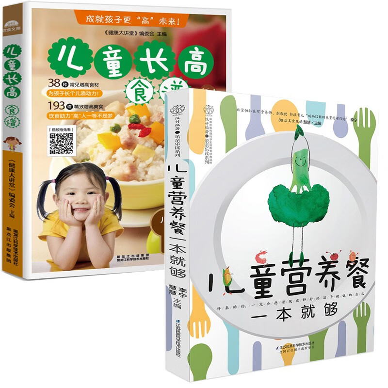 现货正版 儿童营养餐一本就够+儿童长高食谱 2册儿童食谱 学生餐营养食品 小孩饮食书儿童长个子营养餐