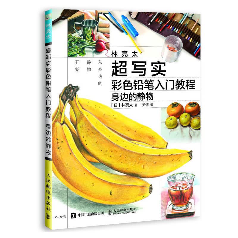 林亮太超写实彩色铅笔入门教程(身边的静物)