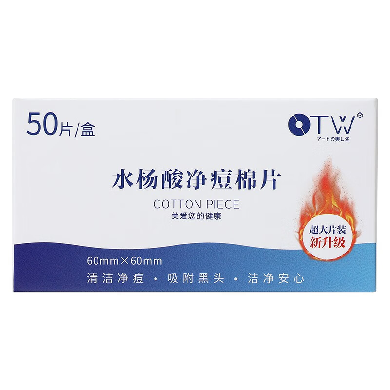 中国致造OTW水杨酸棉片温和净痘棉片造控油收缩卸妆棉化妆棉 一盒装 0.5%