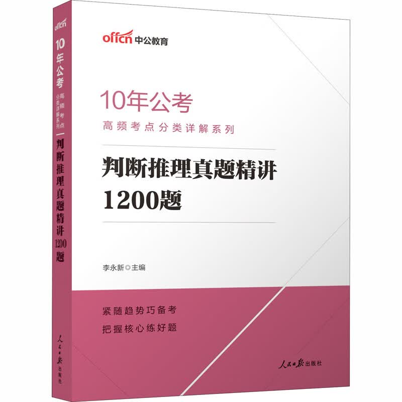 判断推理真题精讲1200题 李永新 编 书籍
