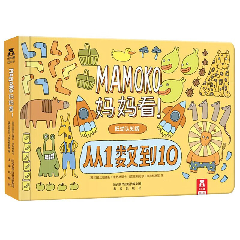 乐乐趣 Mamoko 妈妈看系列 0-3-6岁低幼认知绘本 亲子阅读 认知启蒙 百科全书故事书 【低幼版】0-3岁 从1数到10