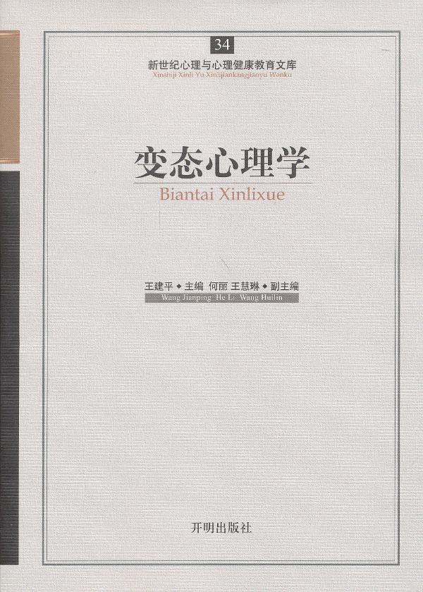 新世纪心理与心理健康教育文库:心理学【正版图书】