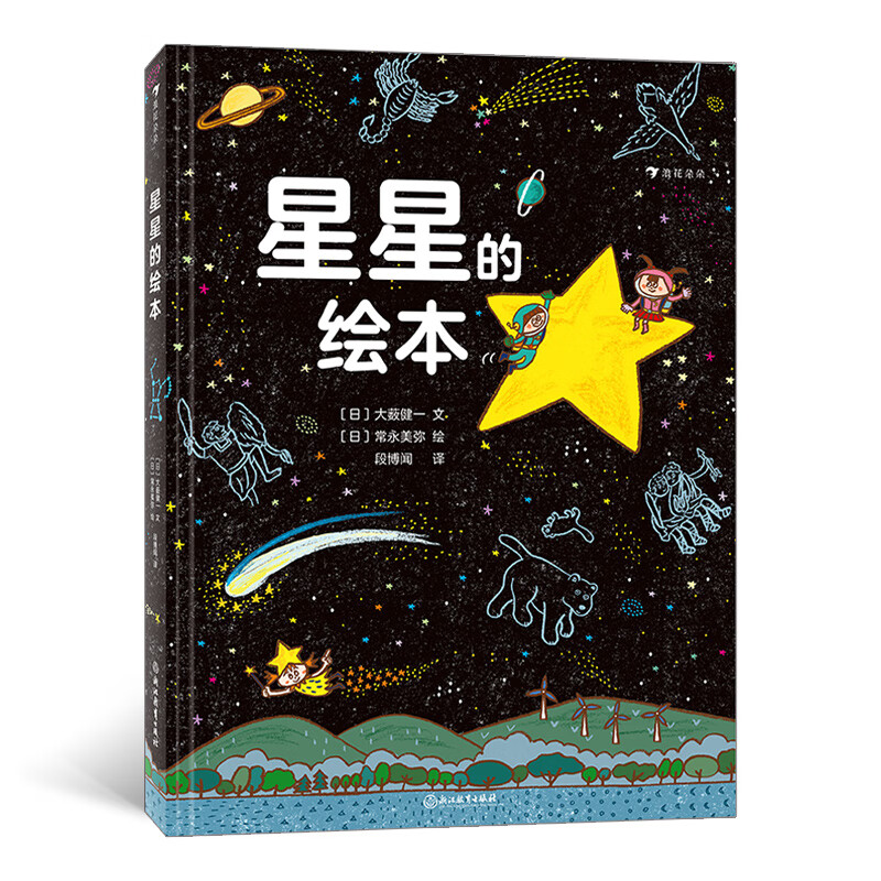 星星的绘本（6-10岁天文科普绘本，看懂四季的星空，轻松入门天文学，附四季星空图+星座一览表）浪详情图