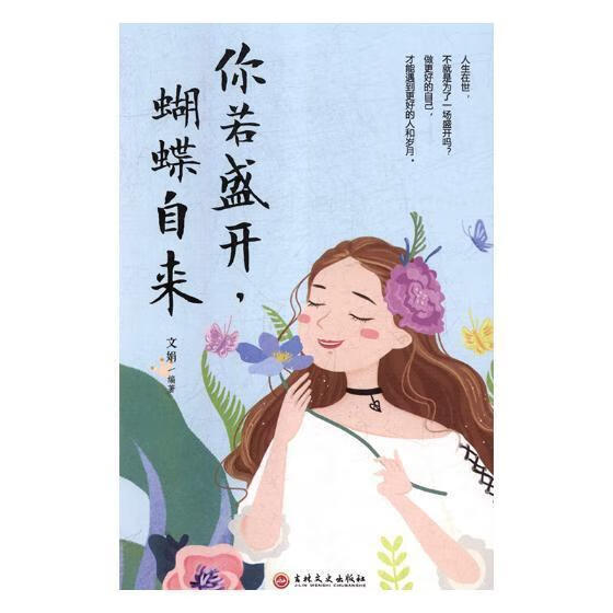 你若盛开 蝴蝶自来励志与成功人生哲学 图书