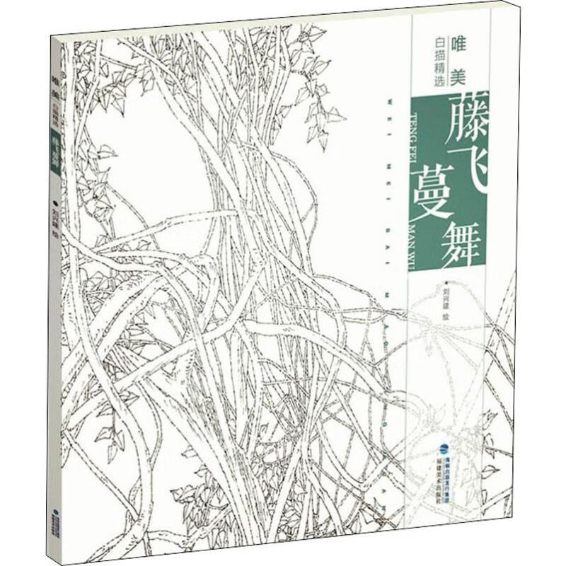 唯美白描精选 藤飞蔓舞 刘兴建 绘 书籍