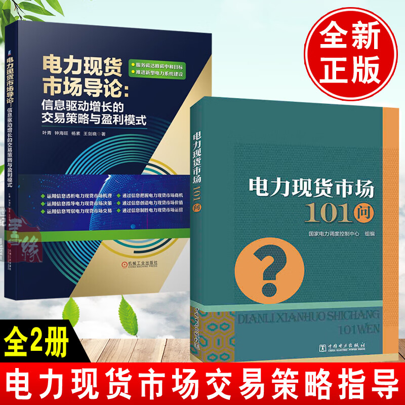 【全2册】电力现货市场101问电力现货市场导论信息驱动增长交易策略与盈利模式电网企业广大电力用户电力投资者高等院校师生阅读