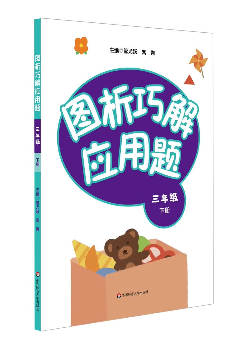 图析巧解应用题：三年级（下册）（全国版）