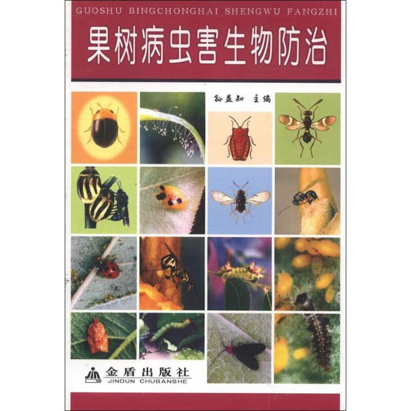 果树病虫害生物防治 孙益知 编 书籍