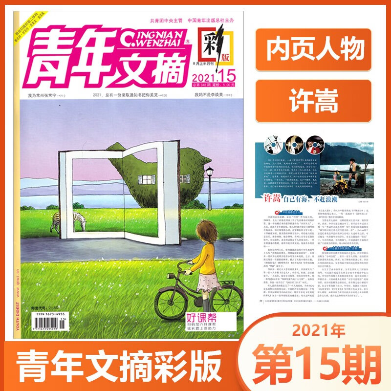 【单本】青年文摘彩版杂志2021年1-10/11/12/13/14/15/16/17/18/19/20/21期 1/2/3/4/5/6/7/8/9/10/11月上下 期刊杂志 2021年8月上15期