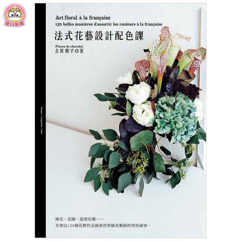  法式花艺设计配色课 古贺朝子 中文繁体生活综合