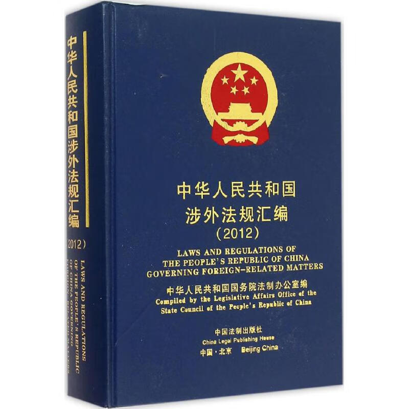 中华人民共和国涉外法规汇编.2012 国务院法制办公室 编 书籍