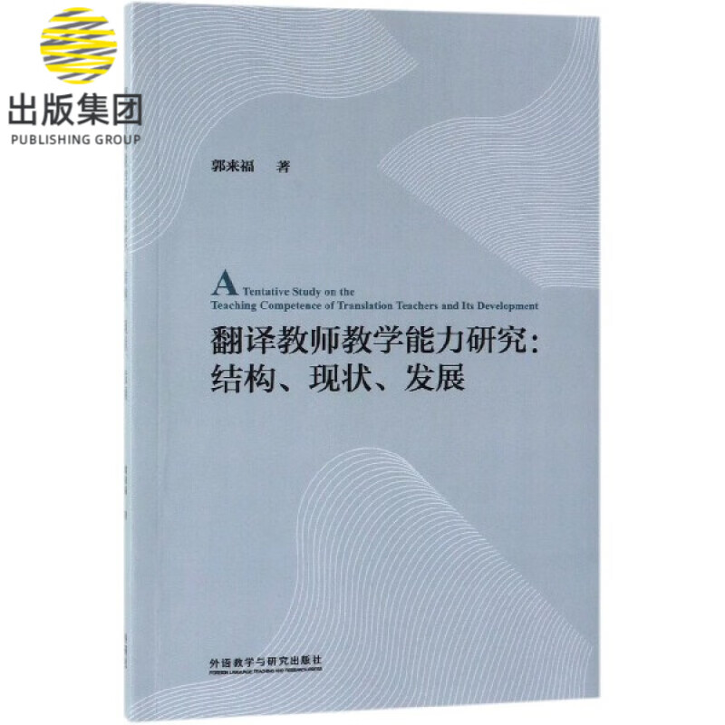 翻译教师教学能力研究--结构现状发展