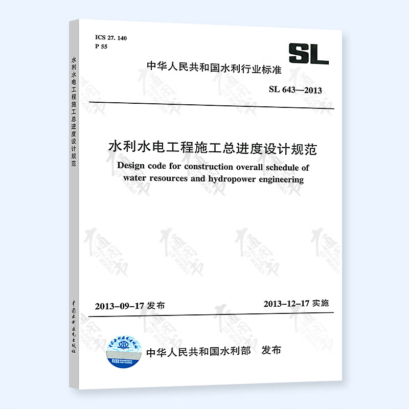 SL 643-2013 水利水电工程施工总进度设计规范
