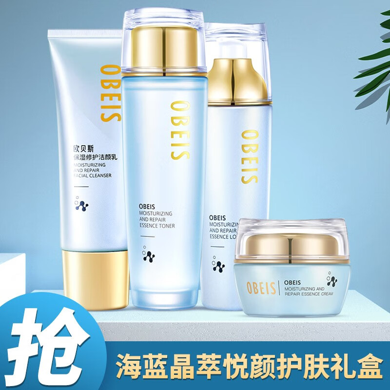欧贝斯(obeis) 海蓝晶萃悦颜护肤礼盒 补水保湿滋润护肤化妆品