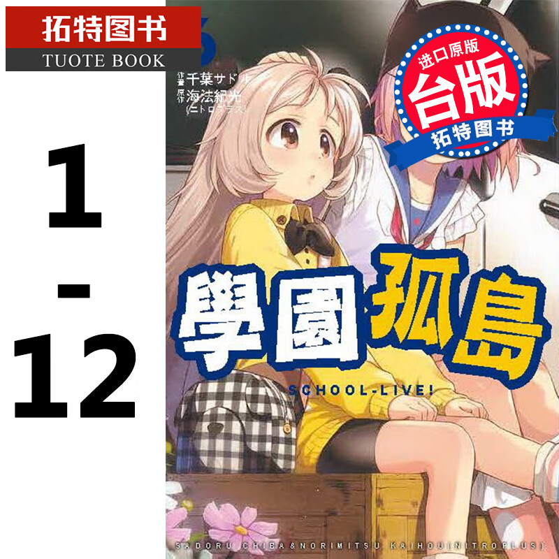 MWXJ 台版漫画书 中文繁体版 海法纪光NITROPLUS学园孤岛1-12完 东贩