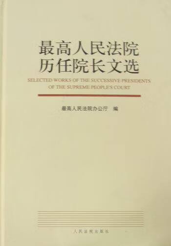 法院历任院长文选**办公厅*出版社9787510900501 法律书籍