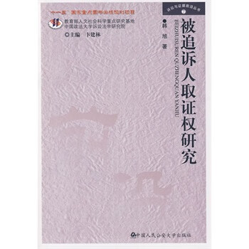被追诉人取证权研究