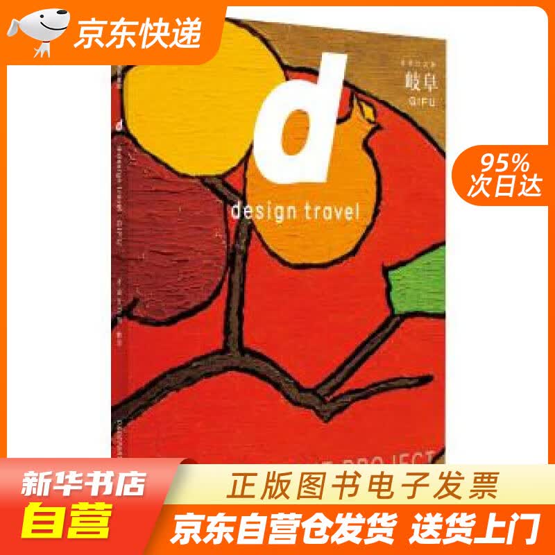 【新华书店正版】d设计之旅 岐阜 长冈贤明 中信出版社 [日]长冈贤明,赵婉宁 中信出版集团 正版图书籍