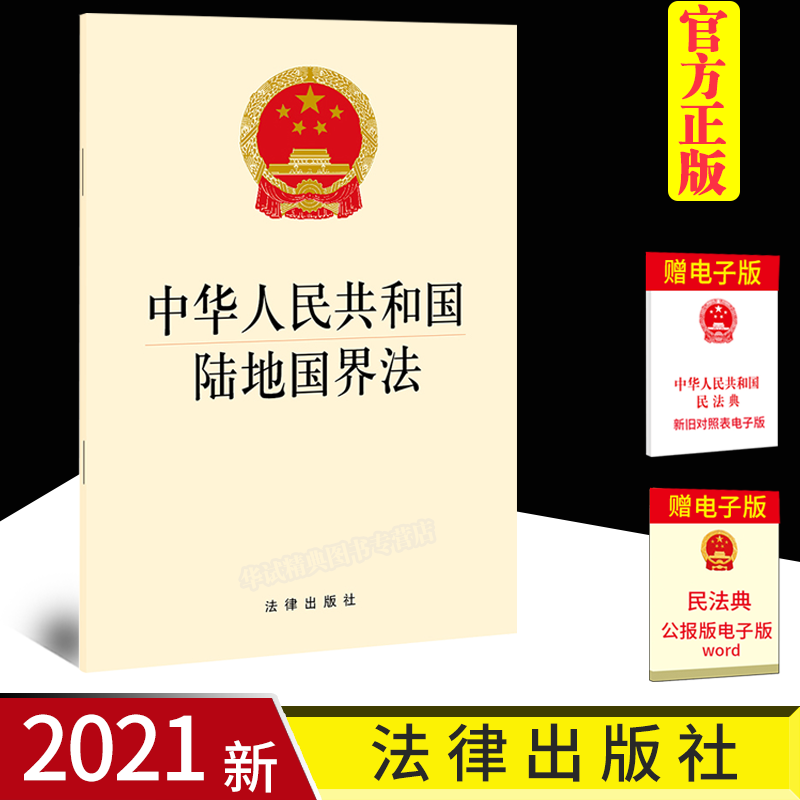 【正版】中华人民共和国陆地国界法 法律出版社9787519760144