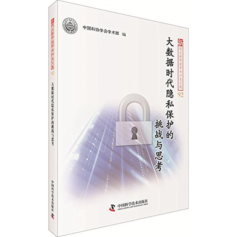 大数据时代隐私保护的挑战与思考