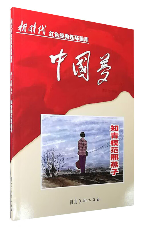 知青模范邢燕子新时代红色经典连环画库