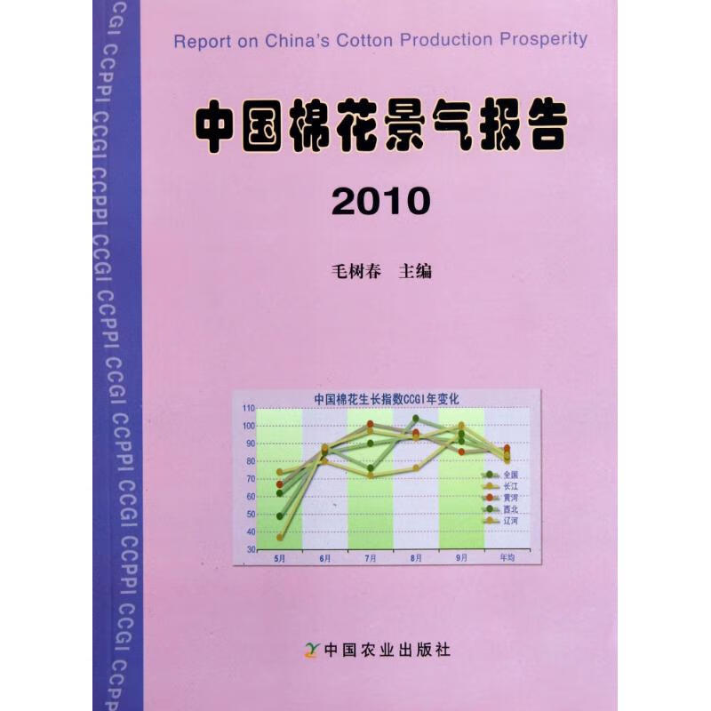 2010中国棉花生产景气报告