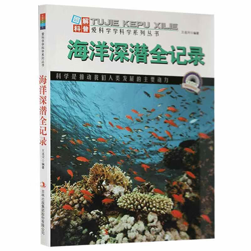 海洋深潜全记录