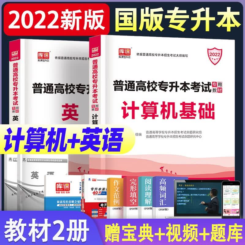 2022年全国普通高校在校统招专升本考试教材试卷大学语文/高等数学/管理学/政治/计算机基础专业可选 计算机基础+英语教材套装2册