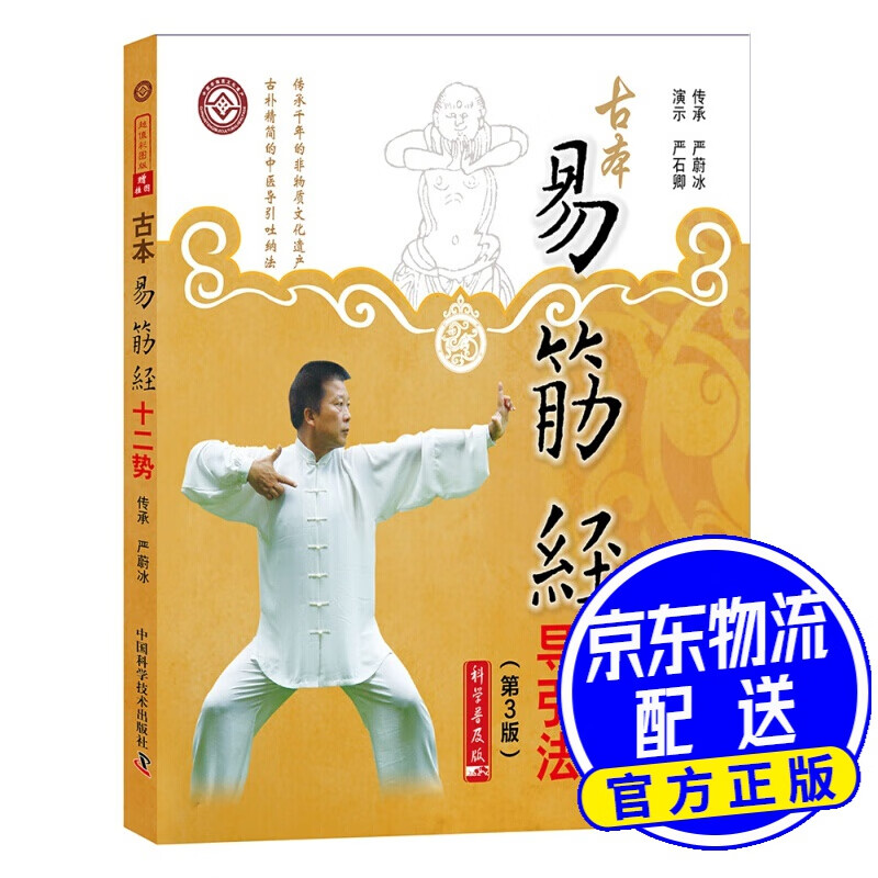 古本易筋经十二势导引法(第3版)