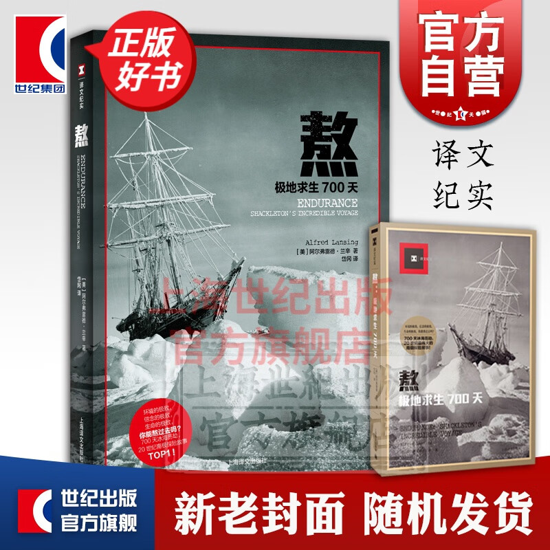 熬 极地求生700天 译文纪实 [美]阿尔弗雷德兰辛 岱冈 译 外国文学 南极探险 欧美纪实 正版