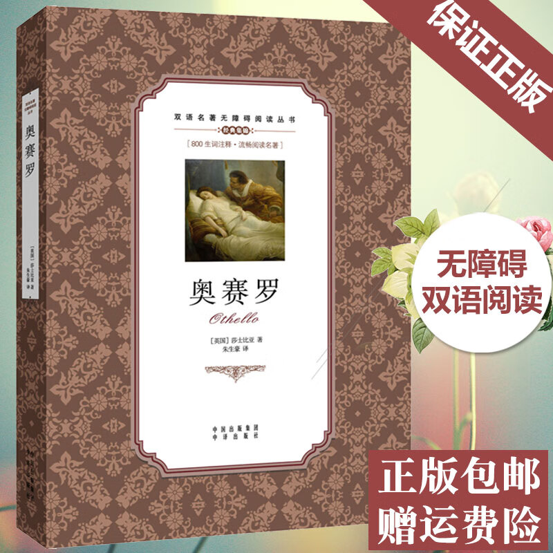 正版包邮 莎士比亚悲剧 奥赛罗英汉双语800生词注释 初中生课