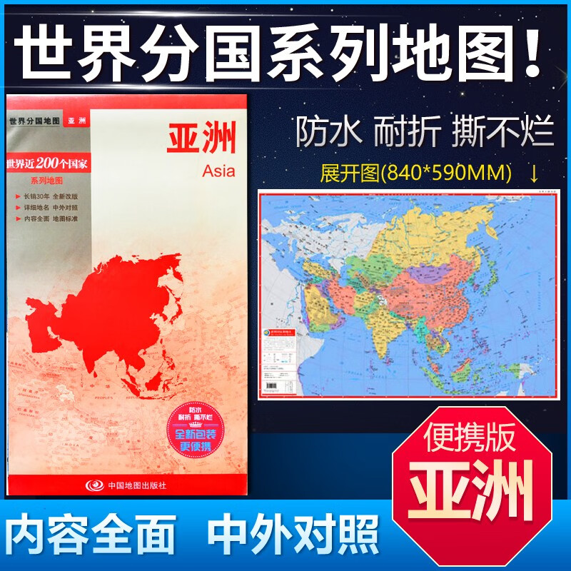 亚洲地图 84*59cm 中英文双面覆膜防水折叠 商务旅游留学地图 世界分