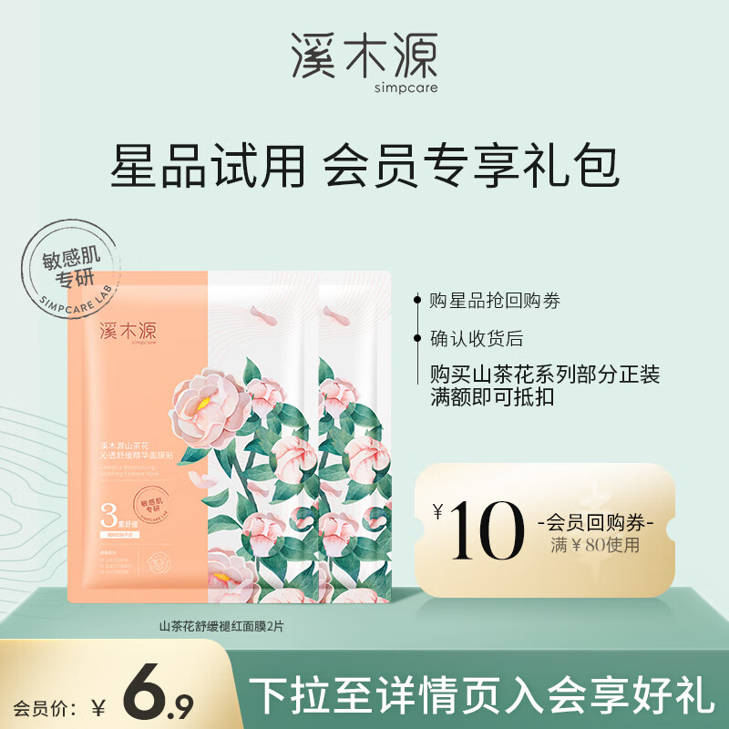 溪木源山茶花沁透舒缓精华面膜28ml*2补水保湿舒缓修护敏感肌奶皮贴片女