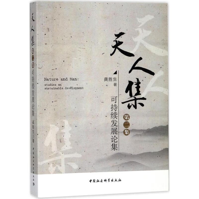 天人集可持续发展论集 龚胜生 书籍