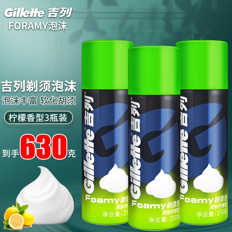 吉列（Gillette） 吉列剃须泡沫210g大瓶男士刮胡泡清新柠檬香型 3瓶装210g剃须泡 共630g