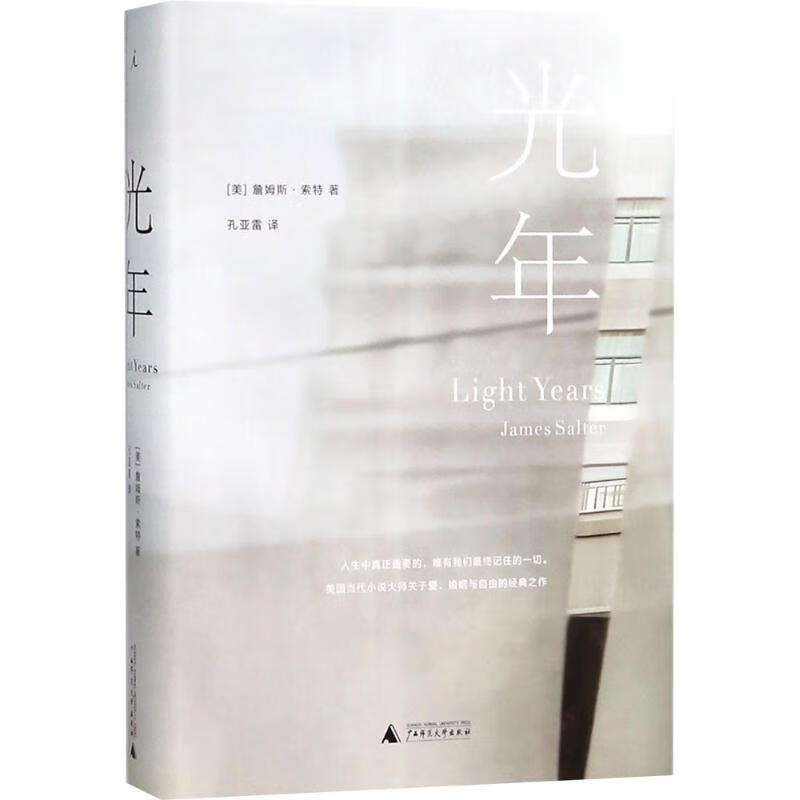 光年 (美)詹姆斯·索特(James Salter) ;孔亚雷 译 书籍
