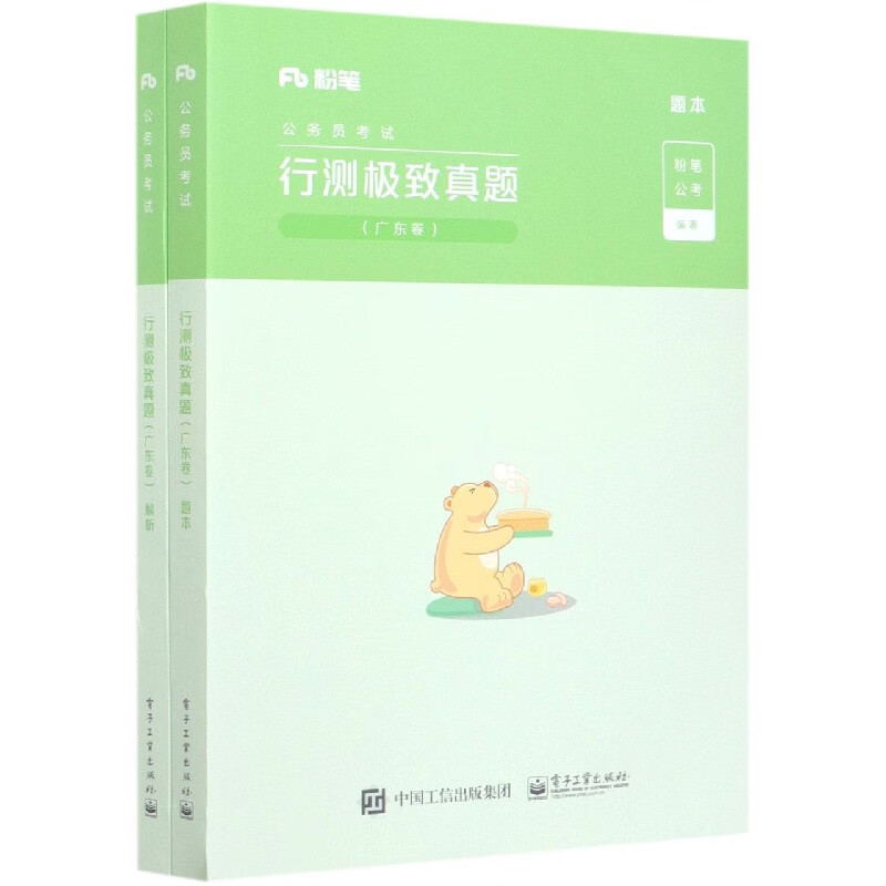 行测极致真题(广东卷共2册公务员考试)