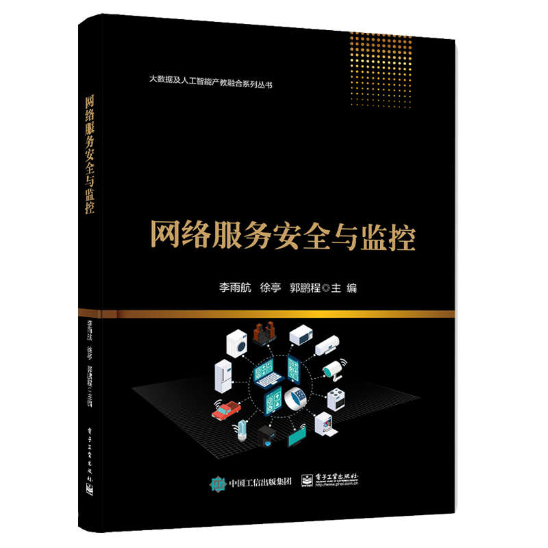 网络服务安全与监控