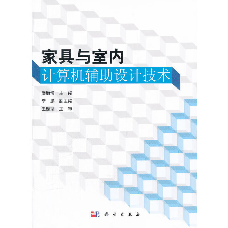 家具与室内计算机辅助设计技术