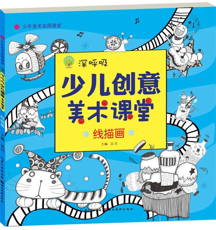 深呼吸创意美术课堂·线描画 吴杰 主编 9787539480817【正版】