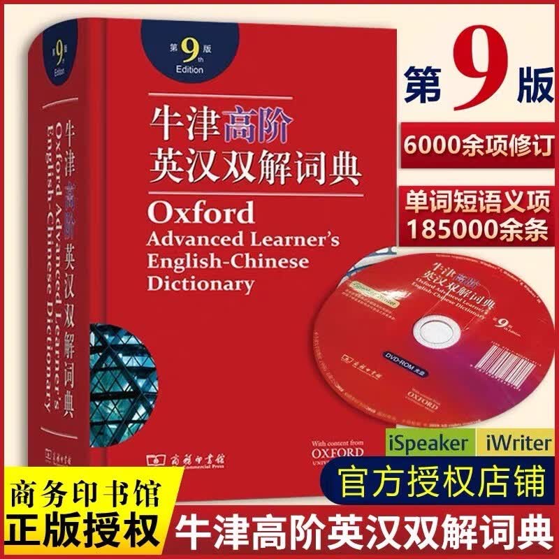牛津高阶英汉双解词典 第9版 新版托福雅思 字典 点读书工具书 牛津高阶英语词典第9版 商务印书馆畅销 新华书店正版