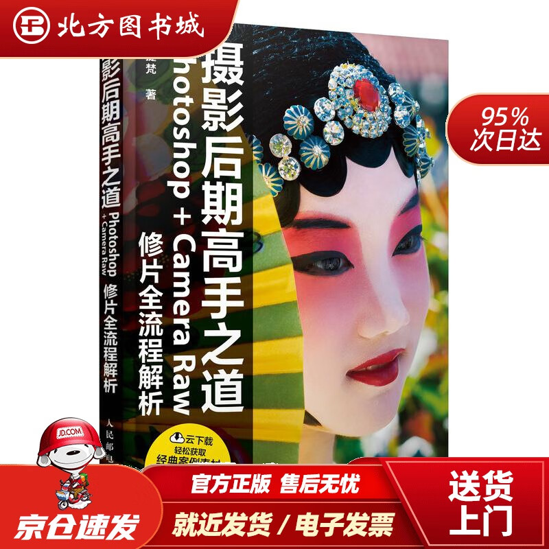 【正版现货】摄影后期高手之道Photoshop+CameraRaw修片全流程解析阿提梵 北方图书城