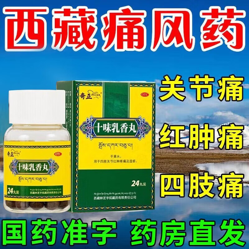 奇正十味乳香丸膝关节疼痛干黄水四肢关节红肿疼痛湿疹可选藏十三藏药