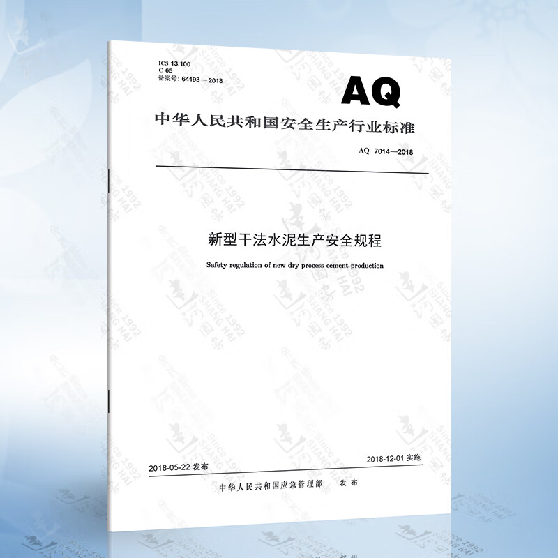 AQ 7014-2018 新型干法水泥生