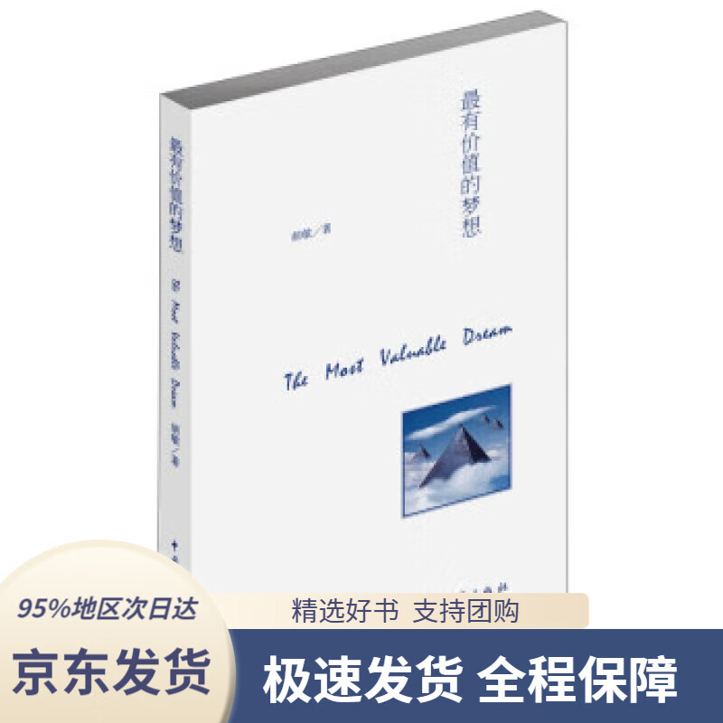 【新华书店正版】有价值的梦想