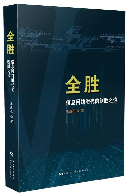 全胜：信息网络时代的制胜之道政治/军事信息战研究 图书