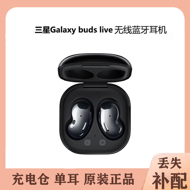 三星堆galaxy budslive蓝牙耳机左耳右耳补配充电仓盒单个只丢失补 曜岩黑 右耳 R