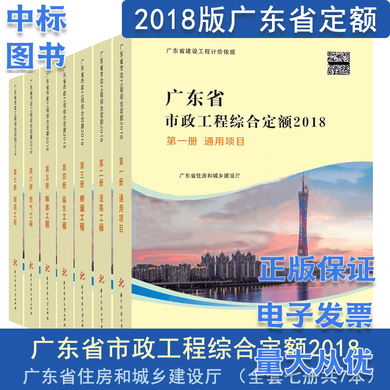 2018年广东省工程综合定额 （建筑与装饰+市政+安装+园林+技术报告+台班费用） 广东省市政工程综合定额2018(共七册)