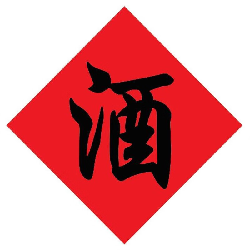 dzq酒字贴纸 酒缸酒坛酒字中式不干胶标签贴纸 散酒店专用贴酒坛酒字